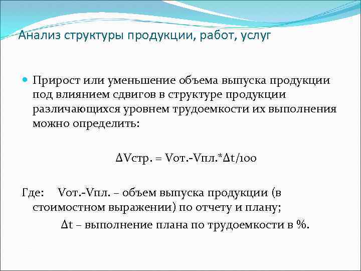 Объем выпуска. Анализ структуры продукции работ и услуг. Анализ объема и структуры выпуска продукции. Анализ структуры продукции формула. Прирост объема производства продукции.