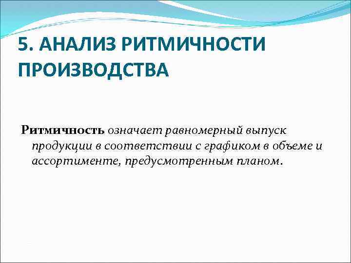 Ритмичность производственного процесса характеризует выпуск продукции по плану