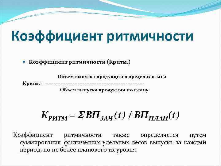 Для оценки выполнения плана по ритмичности используются следующие показатели