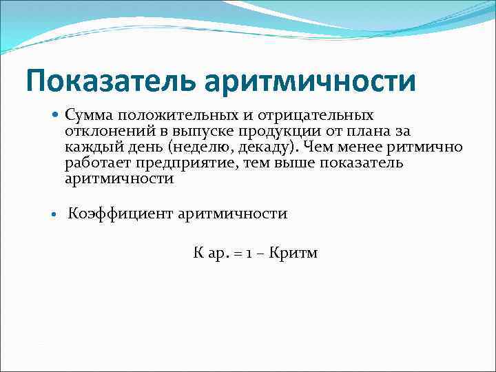 Коэффициент ритмичности учитывает отклонение от плана