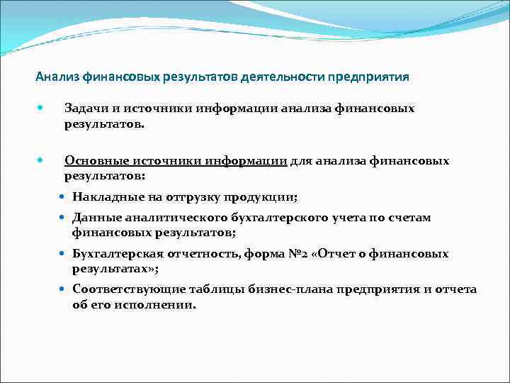 Анализ финансовых результатов деятельности предприятия Задачи и источники информации анализа финансовых результатов. Основные источники