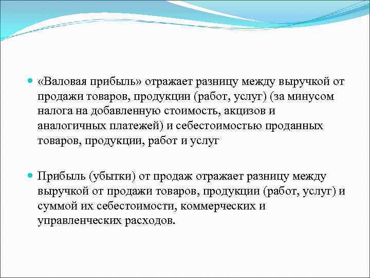  «Валовая прибыль» отражает разницу между выручкой от продажи товаров, продукции (работ, услуг) (за