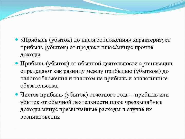  «Прибыль (убыток) до налогообложения» характеризует прибыль (убыток) от продажи плюс/минус прочие доходы Прибыль