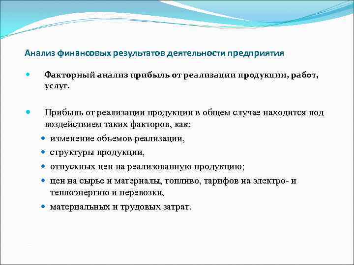 Анализ финансовых результатов деятельности предприятия Факторный анализ прибыль от реализации продукции, работ, услуг. Прибыль