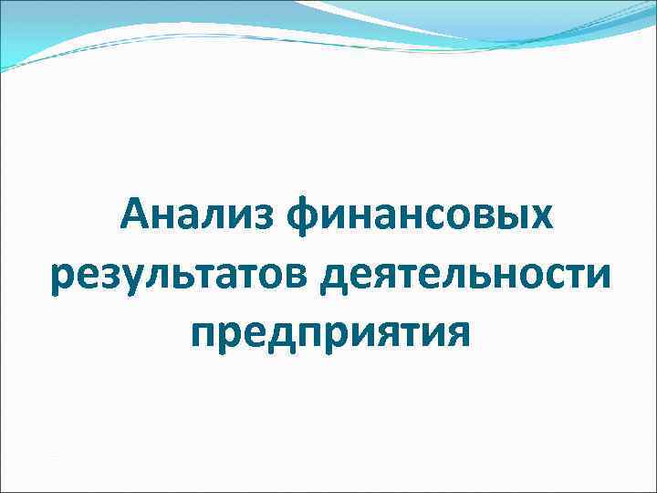 Анализ финансовых результатов деятельности предприятия 