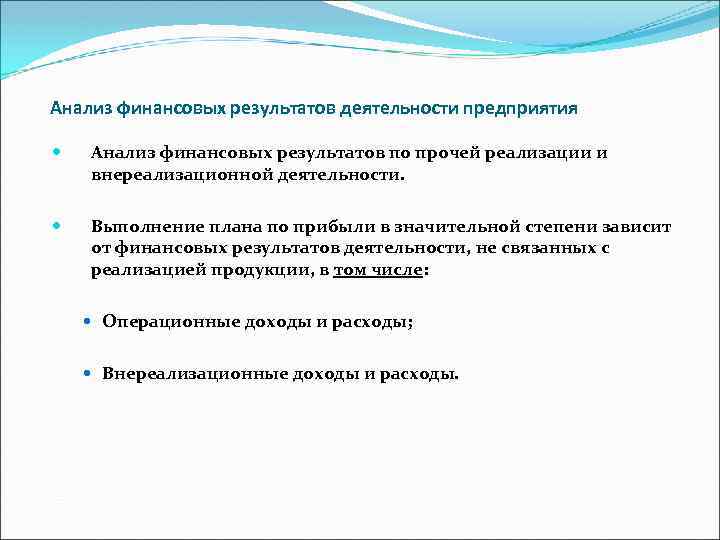 Анализ финансовых результатов деятельности предприятия Анализ финансовых результатов по прочей реализации и внереализационной деятельности.