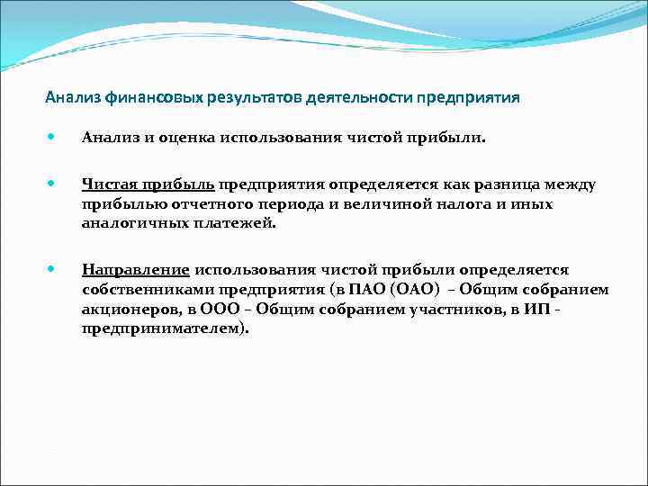 Анализ финансовых результатов деятельности предприятия Анализ и оценка использования чистой прибыли. Чистая прибыль предприятия