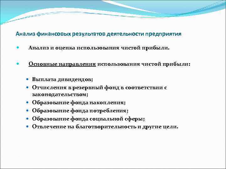 Анализ финансовых результатов деятельности предприятия Анализ и оценка использования чистой прибыли. Основные направления использования