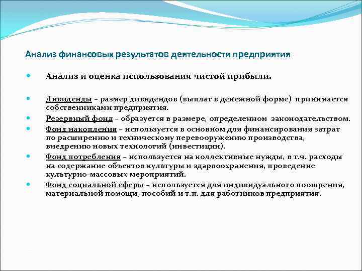 Анализ финансовых результатов деятельности предприятия Анализ и оценка использования чистой прибыли. Дивиденды – размер