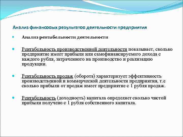 Анализ финансовых результатов деятельности предприятия Анализ рентабельности деятельности Рентабельность производственной деятельности показывает, сколько предприятие