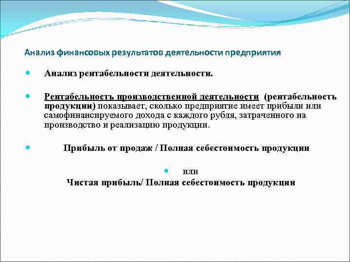 Анализ финансовых результатов деятельности предприятия Анализ рентабельности деятельности. Рентабельность производственной деятельности (рентабельность продукции) показывает,