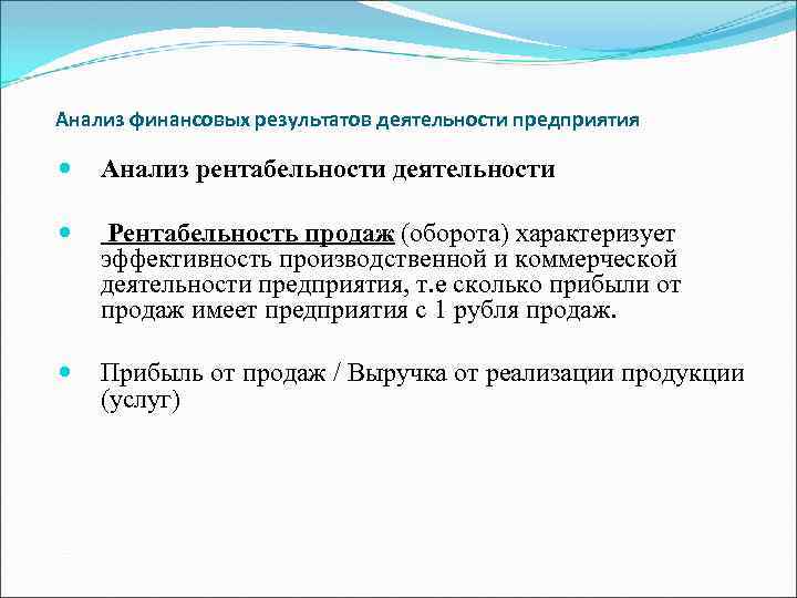 Анализ финансовых результатов деятельности предприятия Анализ рентабельности деятельности Рентабельность продаж (оборота) характеризует эффективность производственной