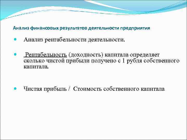 Анализ финансовых результатов деятельности предприятия Анализ рентабельности деятельности. Рентабельность (доходность) капитала определяет сколько чистой