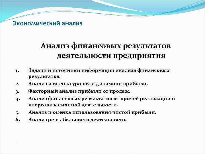 Экономический анализ Анализ финансовых результатов деятельности предприятия 1. 2. 3. 4. 5. 6. Задачи