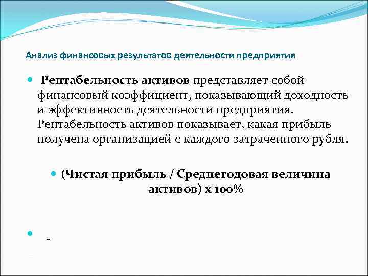 Анализ финансовых результатов деятельности предприятия Рентабельность активов представляет собой финансовый коэффициент, показывающий доходность и