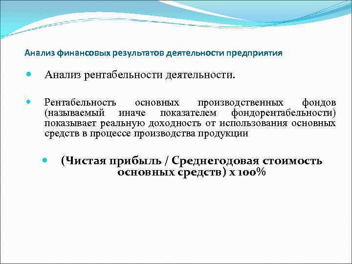 Анализ финансовых результатов деятельности предприятия Анализ рентабельности деятельности. Рентабельность основных производственных фондов (называемый иначе