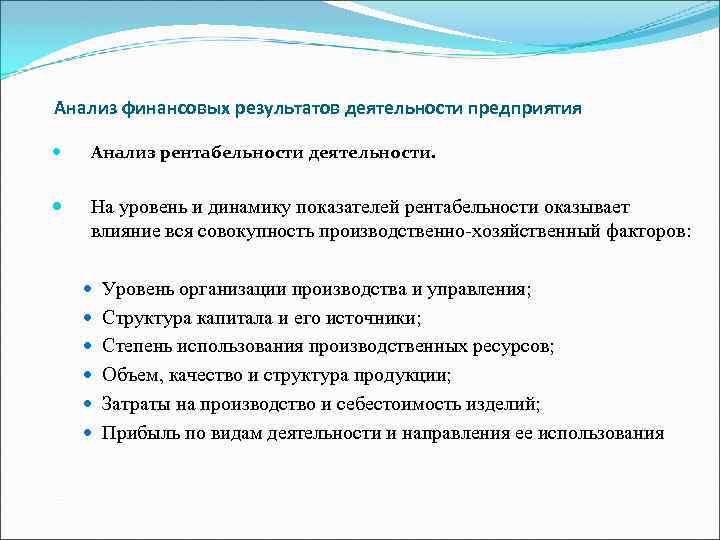 Анализ финансовых результатов деятельности предприятия Анализ рентабельности деятельности. На уровень и динамику показателей рентабельности