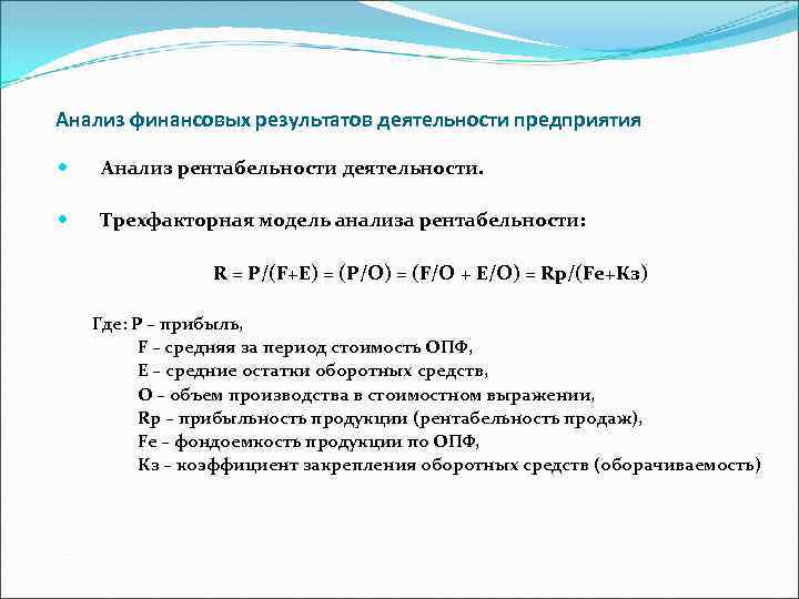 Анализ финансовых результатов деятельности предприятия Анализ рентабельности деятельности. Трехфакторная модель анализа рентабельности: R =
