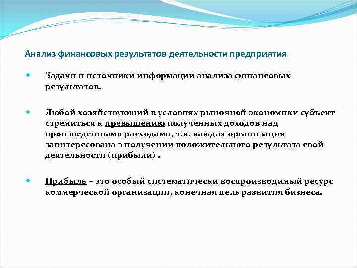 Анализ финансовых результатов деятельности предприятия Задачи и источники информации анализа финансовых результатов. Любой хозяйствующий