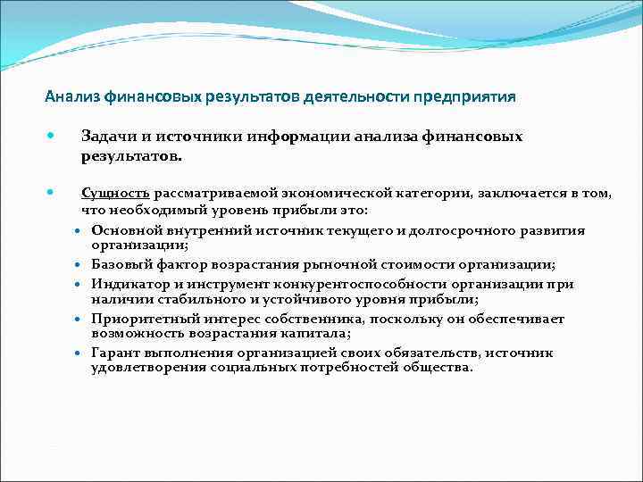 Анализ финансовых результатов деятельности предприятия Задачи и источники информации анализа финансовых результатов. Сущность рассматриваемой