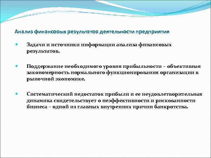 Анализ финансовых результатов деятельности предприятия Задачи и источники информации анализа финансовых результатов. Поддержание необходимого