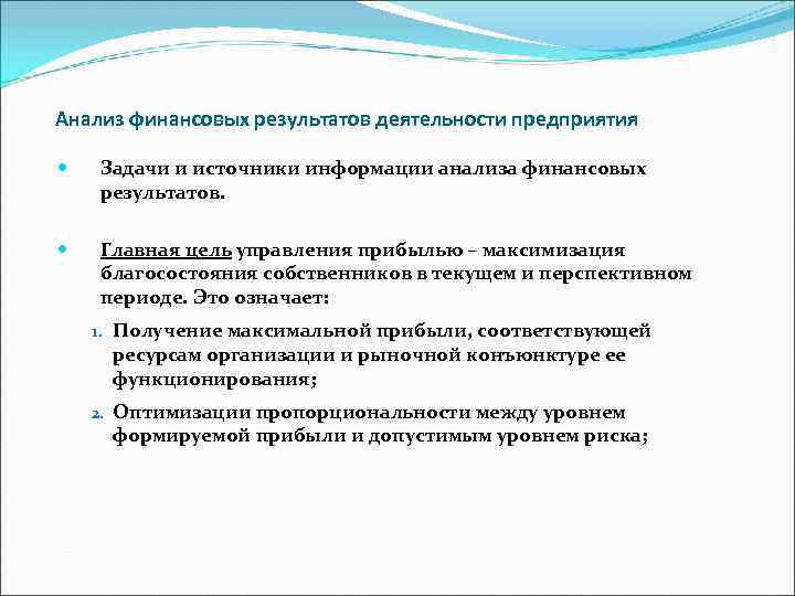 Анализ финансовых результатов деятельности предприятия Задачи и источники информации анализа финансовых результатов. Главная цель