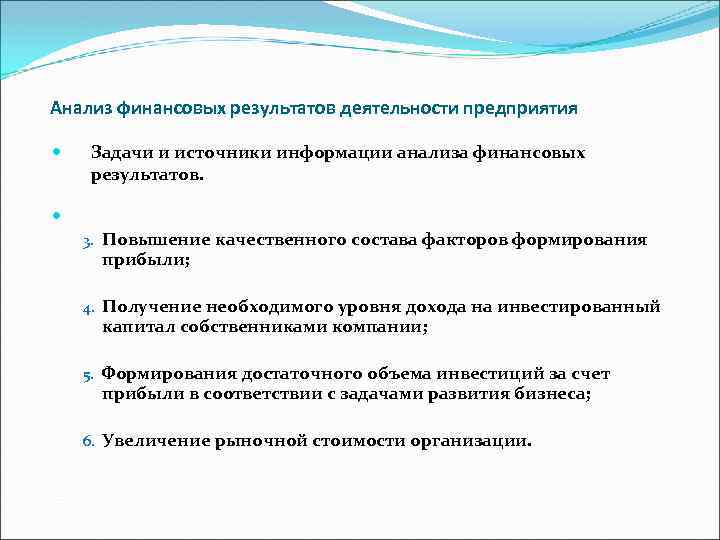 Анализ финансовых результатов деятельности предприятия Задачи и источники информации анализа финансовых результатов. 3. Повышение