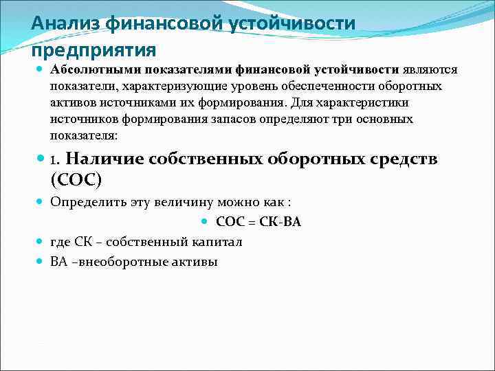 Анализ финансовой устойчивости предприятия Абсолютными показателями финансовой устойчивости являются показатели, характеризующие уровень обеспеченности оборотных