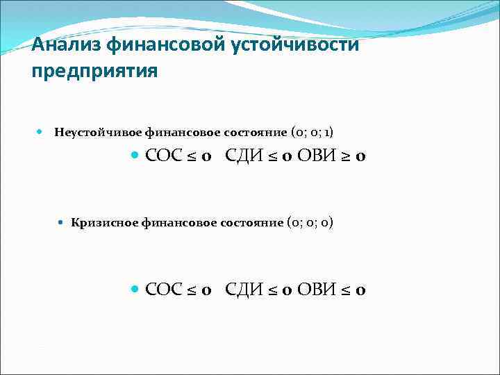 Анализ финансовой устойчивости предприятия Неустойчивое финансовое состояние (0; 0; 1) СОС ≤ 0 СДИ