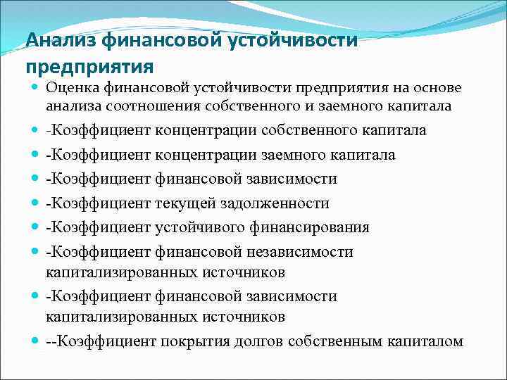 Оценка финансовой устойчивости. Анализ финансовой устойчивости на основе оценки капитала. Соотношения анализа и оценки.