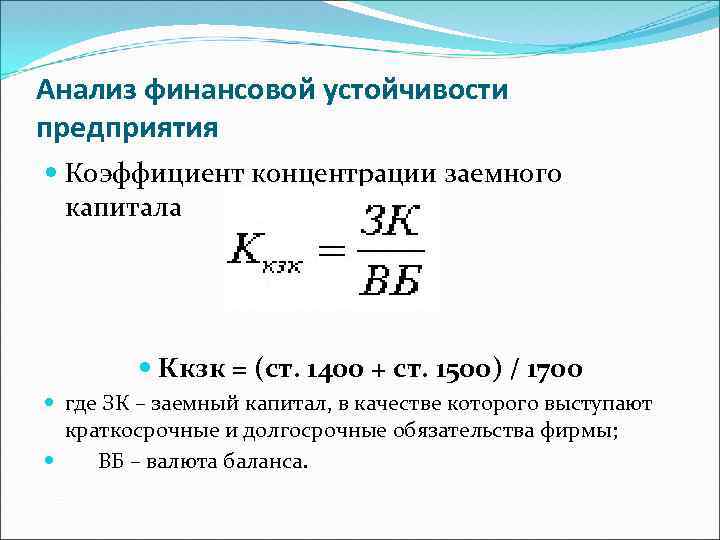 Анализ финансовой устойчивости предприятия Коэффициент концентрации заемного капитала Ккзк = (ст. 1400 + ст.