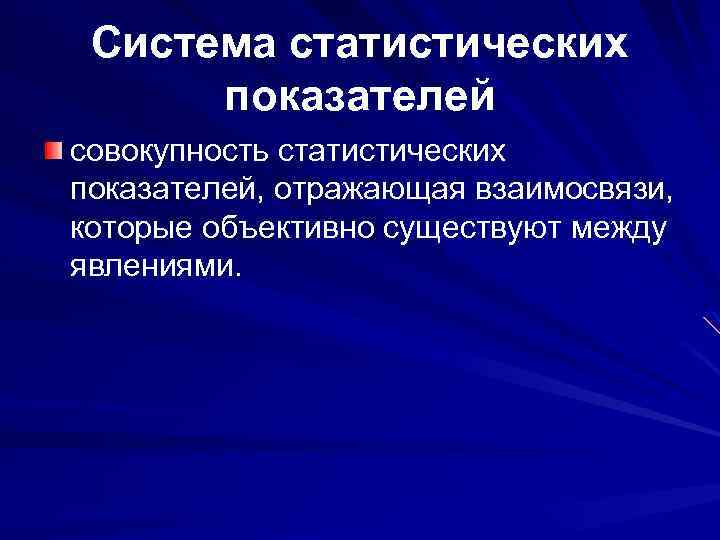 Система статистических показателей совокупность статистических показателей, отражающая взаимосвязи, которые объективно существуют между явлениями. 