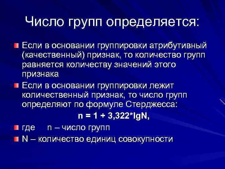 Группы по определенным признакам. Основание группировки в статистике. Число групп при группировке данных. Число групп при группировке по количественному признаку. Как определить число групп.