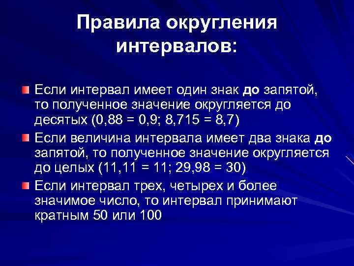 Величина диапазона. Правила округления. Арифметическое Округление. Принцип округления. Правило округления интервалов.