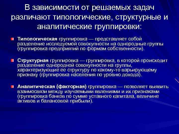 В зависимости от решаемых задач различают типологические, структурные и аналитические группировки: Типологическая группировка —