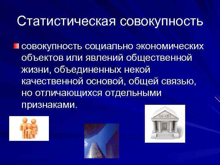 Хозяйственные объекты. Статистические совокупности в общественных явлениях. Социально экономические объекты. Отдельный элемент социально-экономического явления – это …. Совокупность социально экономических.