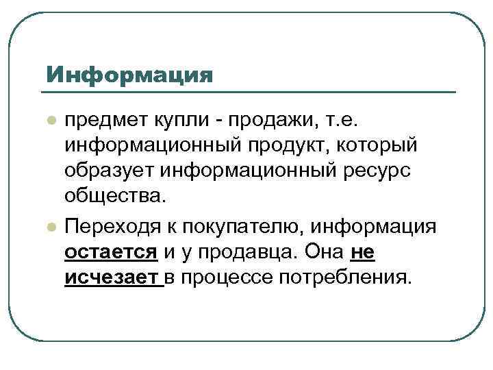 Информация l l предмет купли - продажи, т. е. информационный продукт, который образует информационный