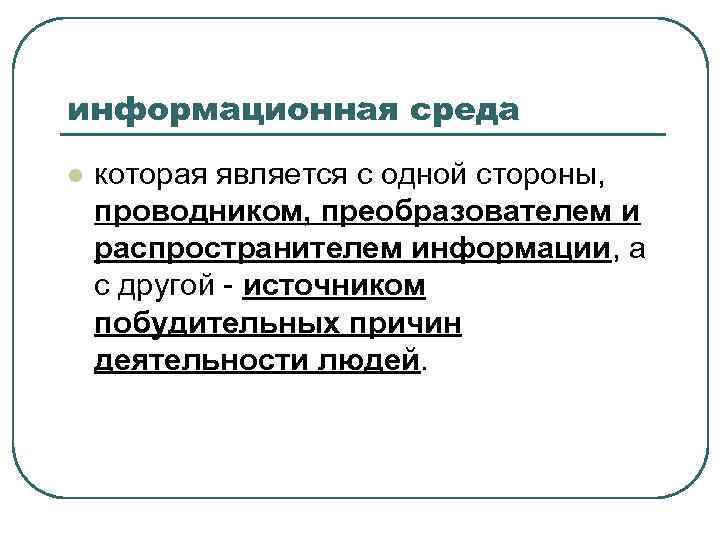 информационная среда l которая является с одной стороны, проводником, преобразователем и распространителем информации, а