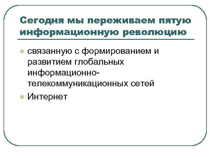 Сегодня мы переживаем пятую информационную революцию l l связанную с формированием и развитием глобальных