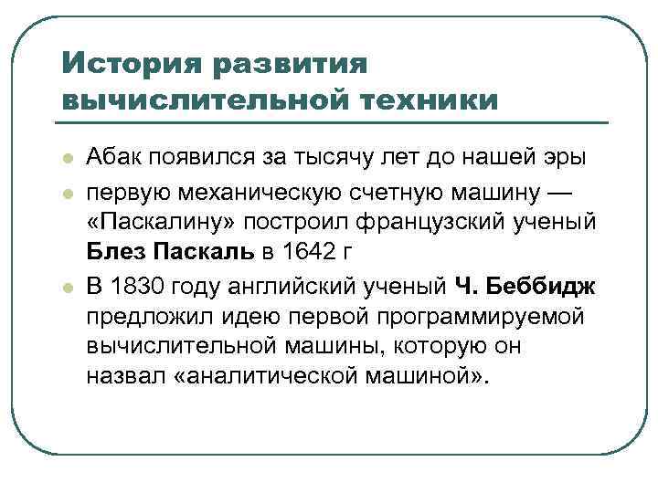 История развития вычислительной техники l l l Абак появился за тысячу лет до нашей
