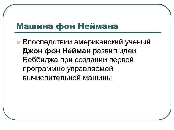 Машина фон Неймана l Впоследствии американский ученый Джон фон Нейман развил идеи Беббиджа при
