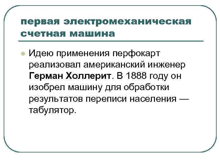 первая электромеханическая счетная машина l Идею применения перфокарт реализовал американский инженер Герман Холлерит. В
