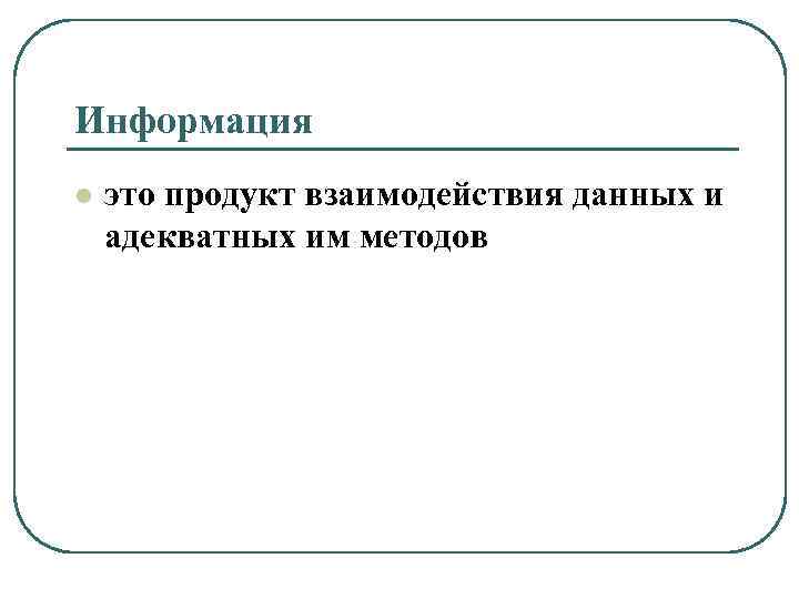 Информация l это продукт взаимодействия данных и адекватных им методов 