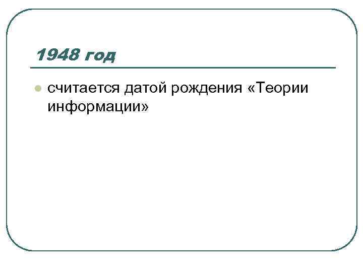 1948 год l считается датой рождения «Теории информации» 