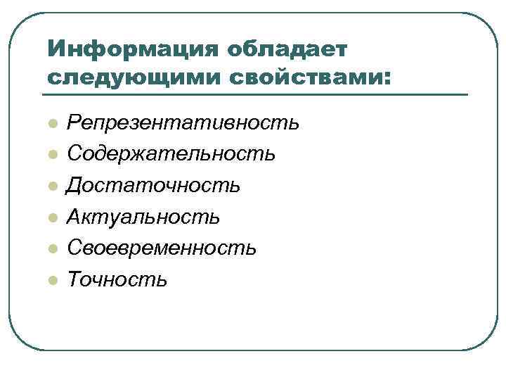Информация обладает следующими свойствами: l l l Репрезентативность Содержательность Достаточность Актуальность Своевременность Точность 