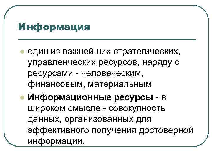 Информация l l один из важнейших стратегических, управленческих ресурсов, наряду с ресурсами - человеческим,