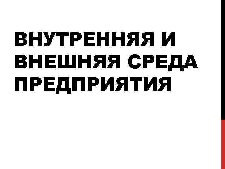ВНУТРЕННЯЯ И ВНЕШНЯЯ СРЕДА ПРЕДПРИЯТИЯ 