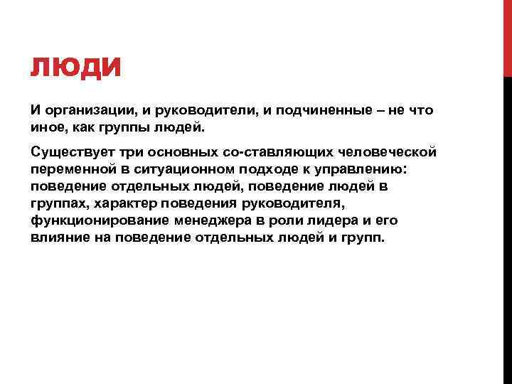 ЛЮДИ И организации, и руководители, и подчиненные – не что иное, как группы людей.