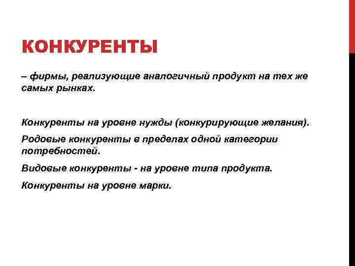 КОНКУРЕНТЫ – фирмы, реализующие аналогичный продукт на тех же самых рынках. Конкуренты на уровне
