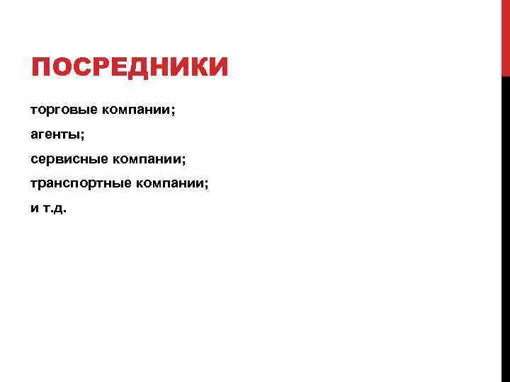 ПОСРЕДНИКИ торговые компании; агенты; сервисные компании; транспортные компании; и т. д. 